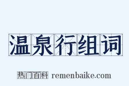温泉行组词是什么意思的图片